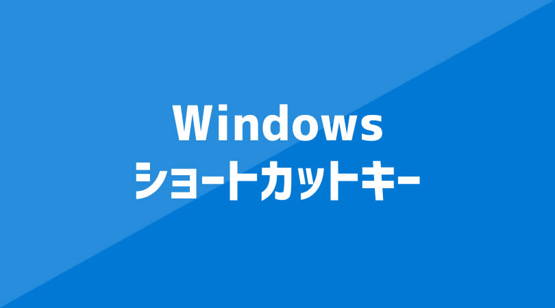 Windowsショートカットキー