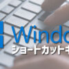 Windowsショートカットキー